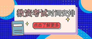 考试报名通知、考试时间安排公公众号封面