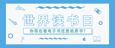 世界读书日微信公众号封面海报banner