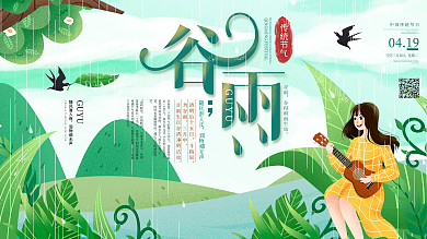 小清新二十四节气谷雨女孩弹吉他宣传展板