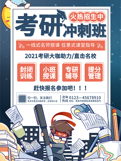 简约手绘卡通教育考研冲刺班培训招生海报