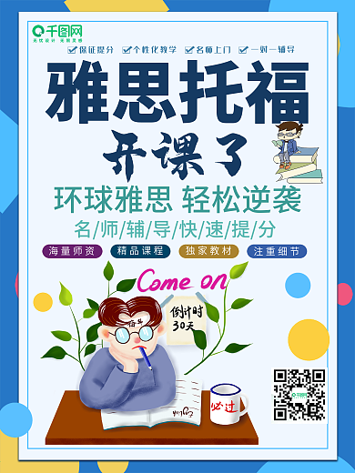 卡通创意雅思托福招生海报