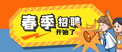 公众号卡通封面春季招聘公司企业人事hr