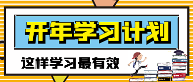 学习计划微信公众号配图次图封面