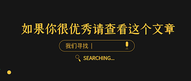 简约黑金招聘公众号微信文章封面头图
