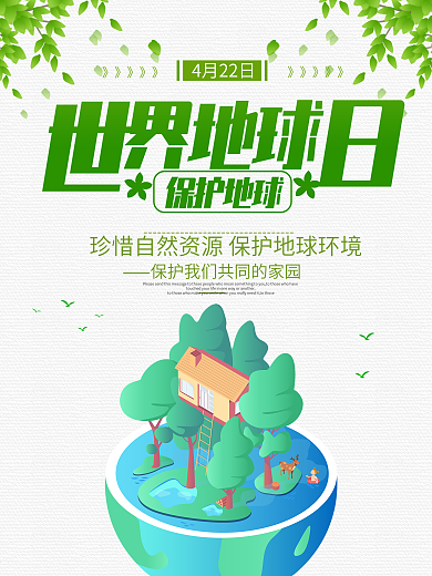绿色世界地球日海报