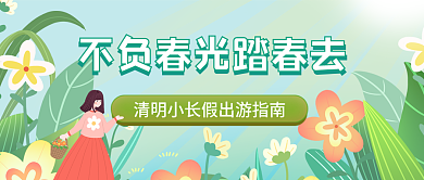 春季出游赏花公众号封面