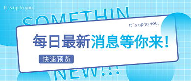 蓝色公众号封面手机每日最新新闻