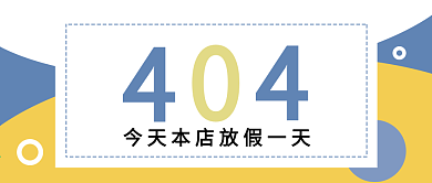 节日放假清新简约大气逗趣微信公众号放假