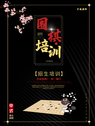 简约黑色围棋培训班学习班宣传促销海报