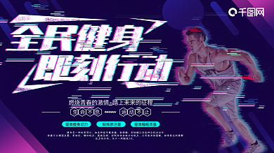 故障风全民健身即刻行动运动健身展板