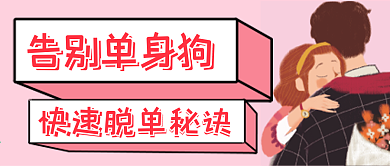 情人节脱单秘诀微信公众号配图次图封面