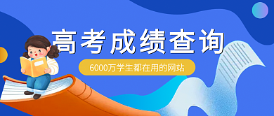 蓝色高考成绩查询公众号封面