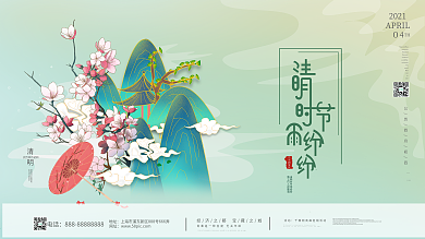 中国风手绘清明节节气朋友圈营销海报展板