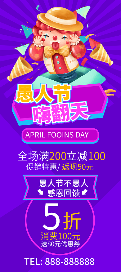 手绘风愚人节嗨翻天促销活动展架模板