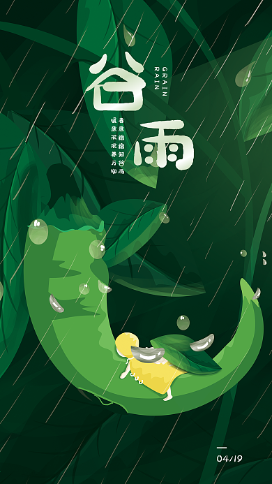 谷雨清明惊蛰春分简约大气宣传推广手机海报