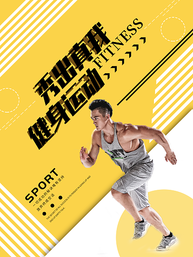 橙色创意简约健身运动秀出真我健身运动海报