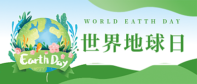 世界地球日微信公众号配图次图封面