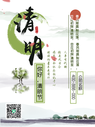 原创字体清明节海报