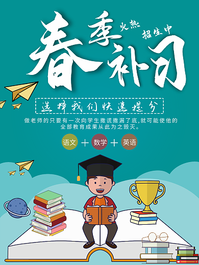 春季培训班招生海报