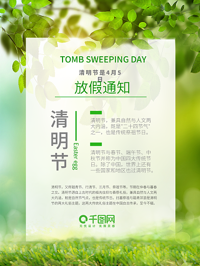 清明节放假通知 海报 绿春天 宣传 4月