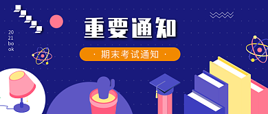 考试报名通知、考试时间安排公公众号封面