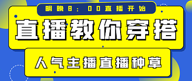 简约直播教你穿搭