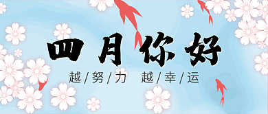 四月你好小清新春天自然花朵微信公众号配体