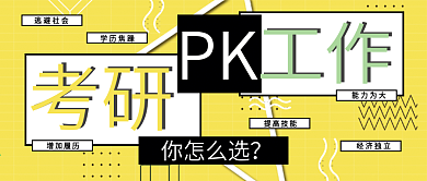 考研工作孟菲斯风格微信公众号封面