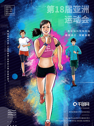 最潮彩色粉尘泼洒飞溅亚运会海报