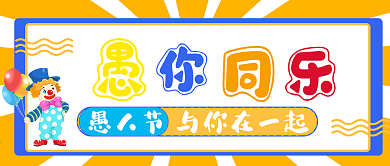 4月1日愚人节卡通愚你同乐公众号封面