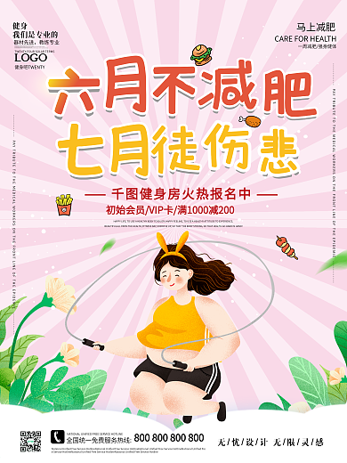 运动健身之六月不减肥七月徒伤悲系列海报
