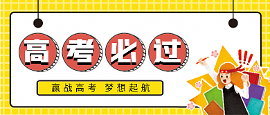 高考必过微信公众号配图次图封面