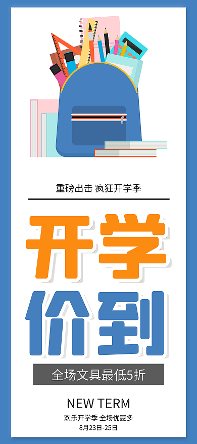 开学季书包文具促销展架易拉宝