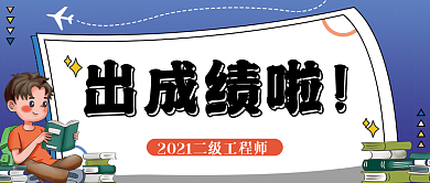 成绩查询公众号封面 卡通可爱 扁平风