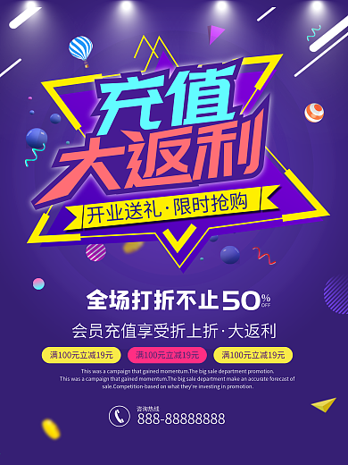 充值大返利促销海报
