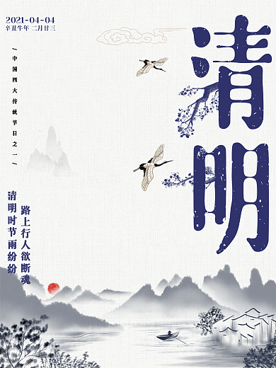 辛丑中国创意中国风清明节海报
