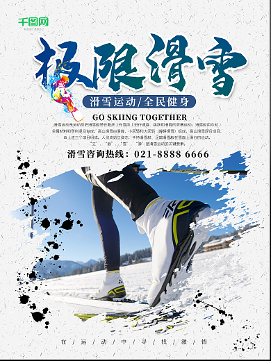 简约极限滑雪运动宣传海报