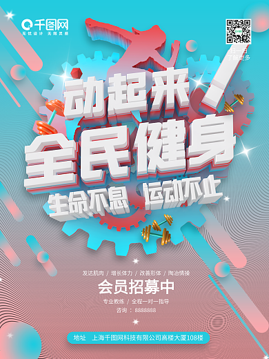 科技风动起来健身运动全民健身运动宣传海报