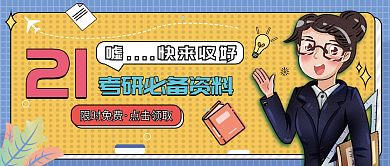 考研、考公务员宣传公众号封面