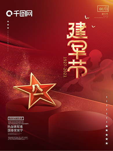 原创红色简约大气八一建军节节日海报