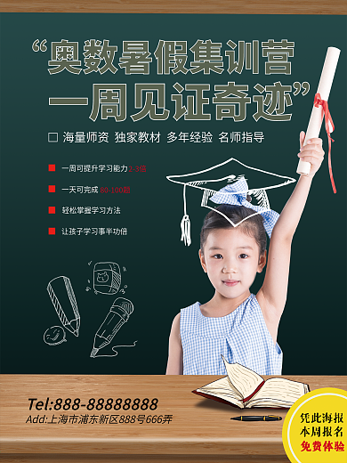 少儿奥数暑期集训营海报