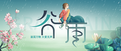 谷雨二十四节气公众号封面