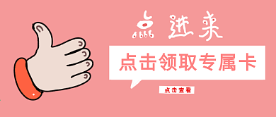 公众号封面点赞领卡