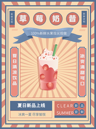 复古风夏日新品尝鲜水果茶奶昔奶茶饮品海报