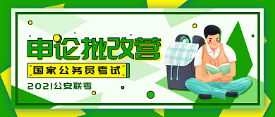 考研、考公务员宣传公众号封面