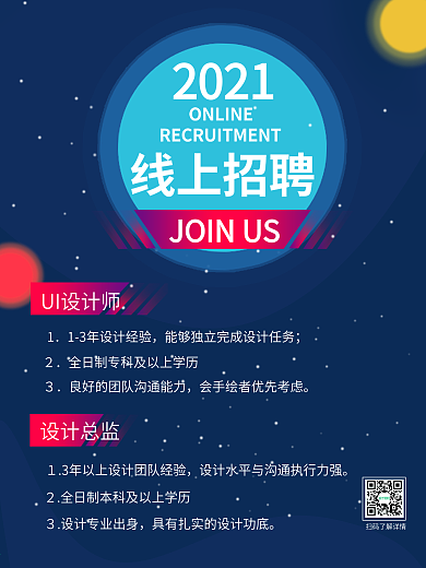 原创蓝色大气星空2021线上招聘海报设计