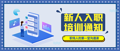 新人入职培训通知微信公众号封面图源文件