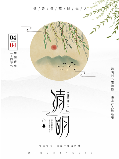 中国传统节日祭奠二十四节气清明节