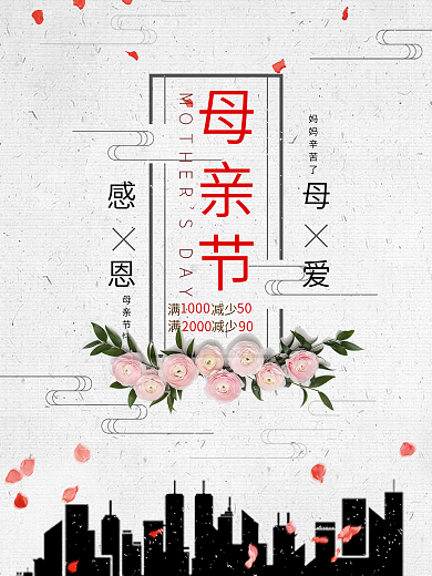 简约大方母亲节海报设计模板