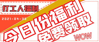 活动今日份福利领取